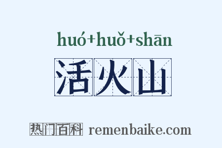 活火山是什么意思的图片